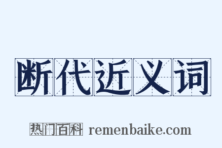 断代近义词是什么意思的图片